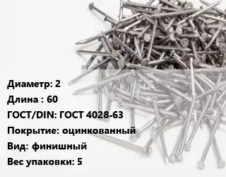 Гвоздь 2х60 ГОСТ: ГОСТ 4028-63 оцинкованный финишный 5